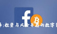WXR虚拟币：投资与风险并存的数字货币新选择