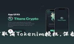 详细解读：如何取消Tokenim授权，保护您的账户安