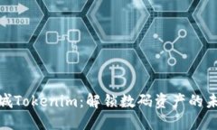 通贝商城Tokenim：解锁数码资产的未来价值
