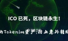 如何保护你的Tokenim资产：防止意外转账的有效策