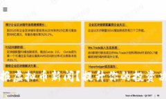 如何剪报虚拟币新闻？提升你的投资决策能力