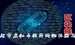 如何利用超市虚拟币提升购物体验与节省开支