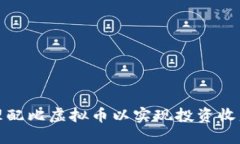 如何合理配比虚拟币以实现投资收益最大化