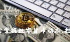 虚拟币观察板：实时掌握数字货币动态，投资决