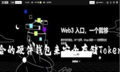 如何选择适合的硬件钱包来安全存储Tokenim配对资