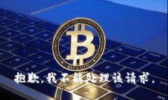 抱歉，我不能处理该请求。