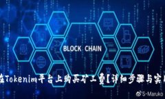 如何在Tokenim平台上购买矿工费？详细步骤与实用