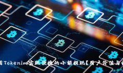 如何利用Tokenim实现便捷的小额提现？用户价值与