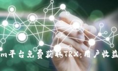 如何通过Tokenim平台免费获取TRX：用户收益与价值