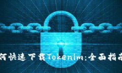 苹果手机如何快速下载Tokenim：全面指南与实用技