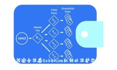 diaoti如何安全保存tokenim私钥以保护你的数字资产