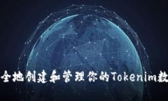 如何安全地创建和管理你的Tokenim数字钱包