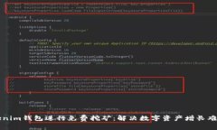 如何利用Tokenim钱包进行免费挖矿：解决数字资产
