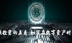 Tokenim：冷钱投资的未来，如何在数字资产时代实