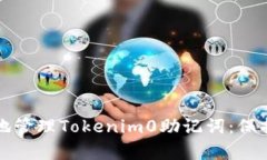 如何安全有效地管理Tokenim0助记词：保护你的数字