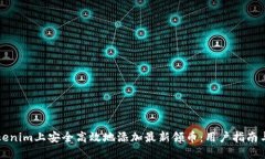如何在Tokenim上安全高效地添加最新领币：用户指