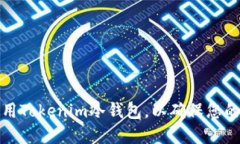 如何选择和使用Tokenim冷钱包，以确保您的加密资