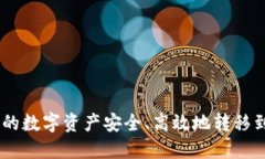 如何将火币上的数字资产安全、高效地转移到T