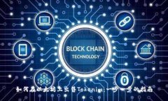 如何在以太坊上出售Tokenim：一步一步的指南