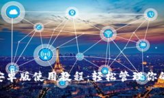 Tokenim安卓版使用教程：轻松管理你的数字资产