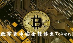 如何将火币网的数字货币安全转移至Tokenim钱包：