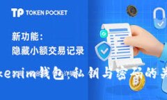 探讨Tokenim钱包：私钥与密码的关系解析