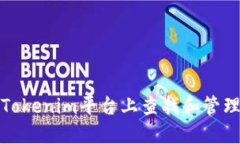 如何在Tokenim平台上查找和管理助记词