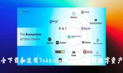 如何安全下载和使用Tokenim冷钱包：提升数字资产