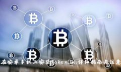 如何在安卓手机上安装Tokenim：详细指南与注意事