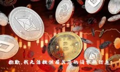 抱歉，我无法提供有关您的请求的信息。