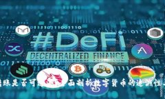 Tokenim转账是否可追溯？全面剖析数字货币的追溯