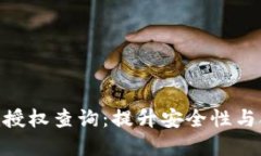 全面解读Tokenim授权查询：提升安全性与合规性的