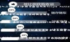   如何在Tokenim中将LTC转换为USDT：详尽指南 /  gu