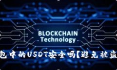 Tokenim钱包中的USDT安全吗？避免被盗的实用指南