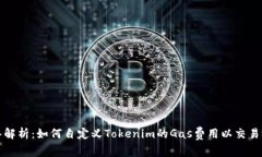 深入解析：如何自定义Tokenim的Gas费用以交易效率