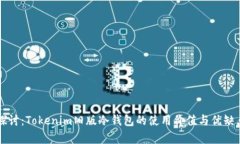 深度探讨：Tokenim旧版冷钱包的使用价值与优缺点