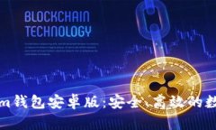 轻松安装Tokenim钱包安卓版：安全、高效的数字资