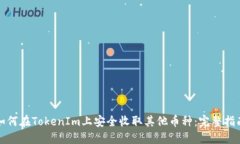 如何在TokenIm上安全收取其他币种：完整指南