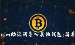 如何将Tokenim助记词导入其他钱包：简单易懂的指