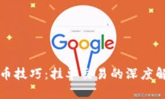掌握虚拟币炒币技巧：挂单交易的深度解析与实