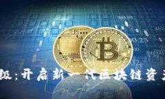 Tokenim 2.0 升级：开启新一代区块链资产管理的智