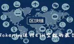 利用Tokenim进行ETH空投的最佳指南