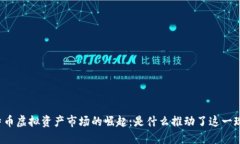 比特币虚拟资产市场的崛起：是什么推动了这一