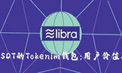 如何选择支持USDT的Tokenim钱包：用户价值及最佳选