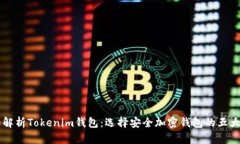 深入解析Tokenim钱包：选择安全加密钱包的五大理