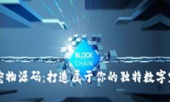 虚拟币宠物源码：打造属于你的独特数字宠物世