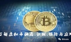 深入了解虚拟币骗局：识别、预防与应对策略