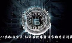 WIAc虚拟币交易：如何在数字货币市场中获得盈利