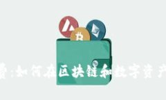 深入了解Tokenim收费：如何在区块链和数字资产管