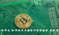 币安虚拟平台：如何利用币安进行智能投资，获